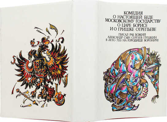 [Насибулин Э., автограф]. Пушкин А.С. Комедия о царе Борисе и о Гришке Отрепьеве / Худож. Э. Насибулин. Париж; Пб., 1993